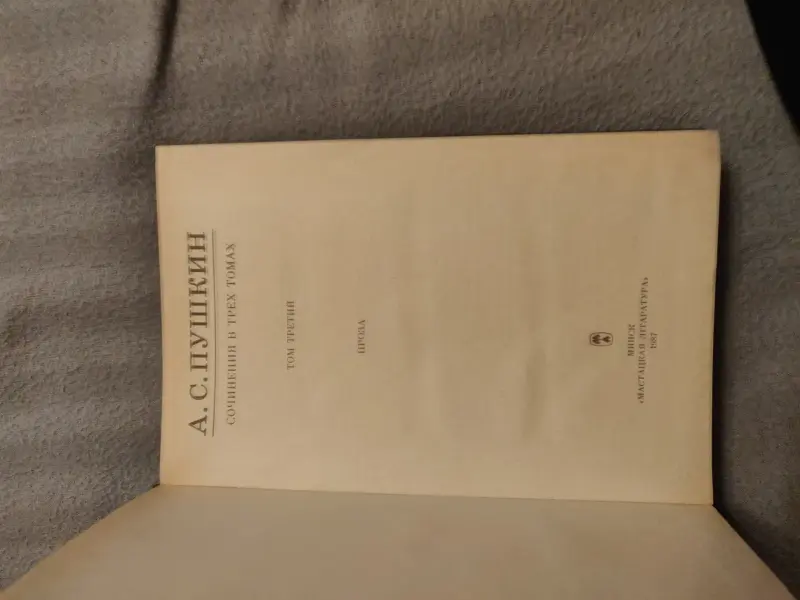 А.С.Пушкин 3 тома