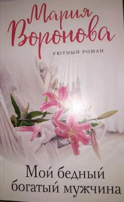 Мой бедный богатый мужчина