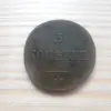 5 копеек 1835г ЕМ ФХ