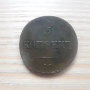 5 копеек 1835г ЕМ ФХ