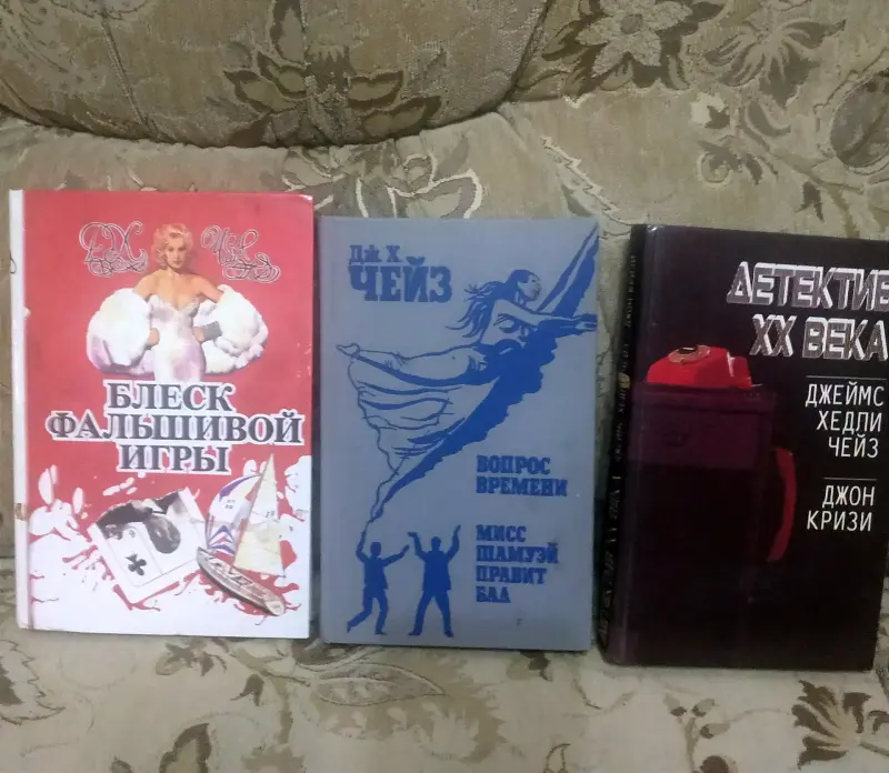Книги Джеймса Хэдли Чейза, б/у.