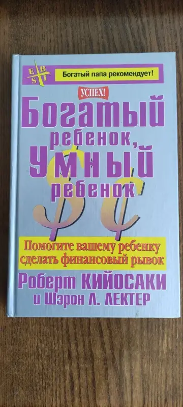 Книга богатый ребёнок, умный ребёнок Роберта Кийосаки