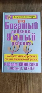 Книга богатый ребёнок, умный ребёнок Роберта Кийосаки