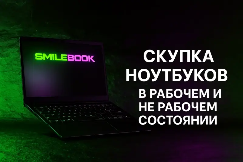 СКУПКА НОУТБУКОВ и КОМПЬЮТЕРОВ В ЛЮБОМ СОСТОЯНИИ