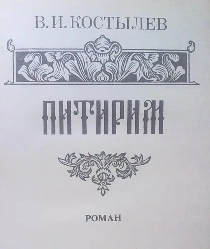 В.И.Костылев роман ''Питирим''.