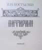 В.И.Костылев роман ''Питирим''.