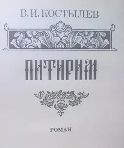 В.И.Костылев роман ''Питирим''.