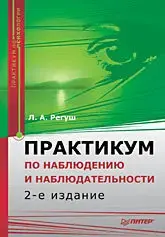 Практикум по наблюдению и наблюдательности. Л.А. Регуш