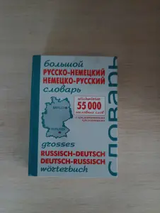 Словарь Русско - Немецкого, Немецко - Русский.