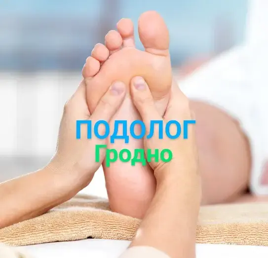 ПОДОЛОГ ПЕДИКЮР ГРОДНО