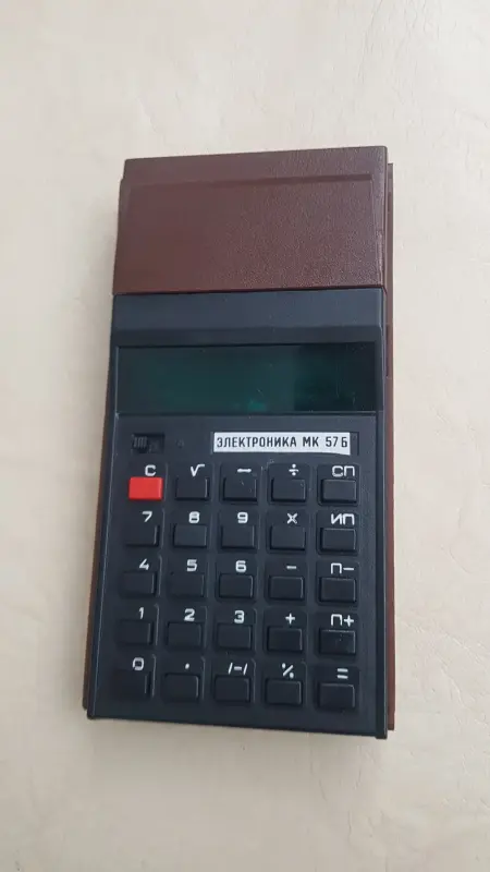 калькулятор СССР электроника МК 57Б