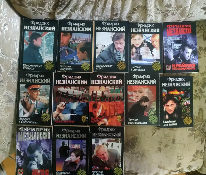 Распродажа книг Фридриха Незнанского, б/у.