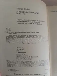 Книга . 20 лет в батискафе.