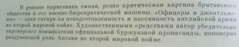 Ивлин Во роман ''Офицеры и джентльмены''