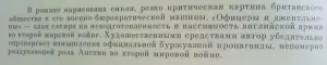 Ивлин Во роман ''Офицеры и джентльмены''