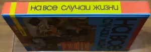 И.Данильченко - На все случаи жизни
