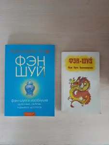 Книги по ФЭН-ШУЙ.