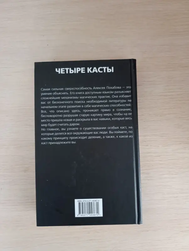 Книга. Алексей Похабов. Битвы экстрасенсов.