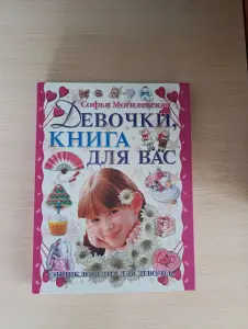 Книга. Энциклопедия для девочек.