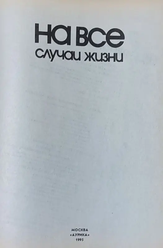 И.Данильченко - На все случаи жизни