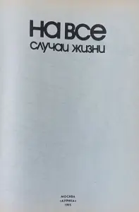 И.Данильченко - На все случаи жизни