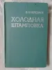 Холодная штамповка. В. И Кухтаров, Москва 1962 год, 404 стр