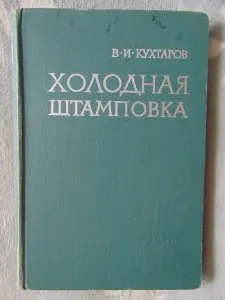 Холодная штамповка. В. И Кухтаров, Москва 1962 год, 404 стр