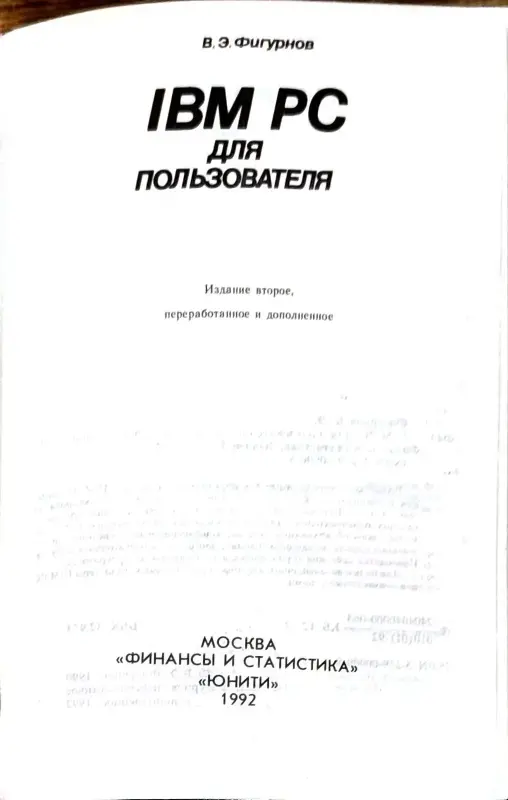 Виктор Фигурнов - IBM PC для пользователя