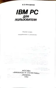 Виктор Фигурнов - IBM PC для пользователя