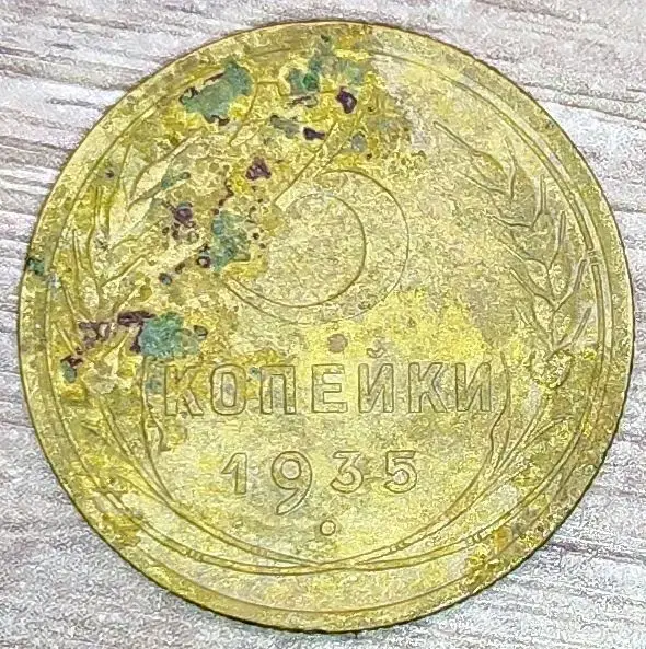 3 копейки 1935 СССР Новый тип
