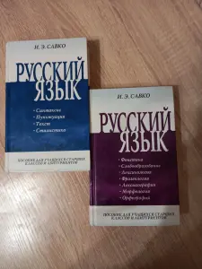 Русский язык, 2 тома И.Э. Савко