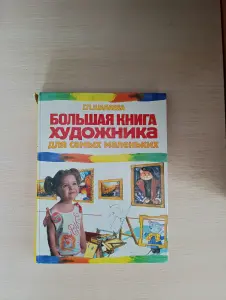 Книга. Большая книга художника для самых маленьких