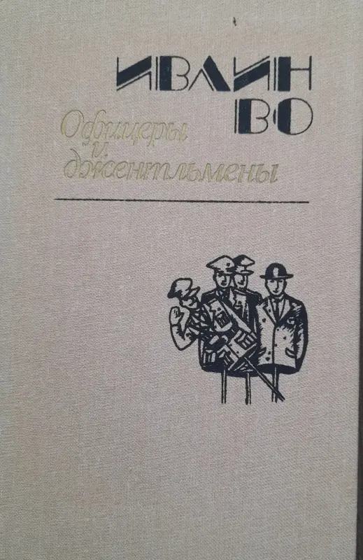 Ивлин Во роман ''Офицеры и джентльмены''