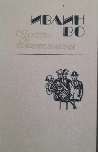Ивлин Во роман ''Офицеры и джентльмены''