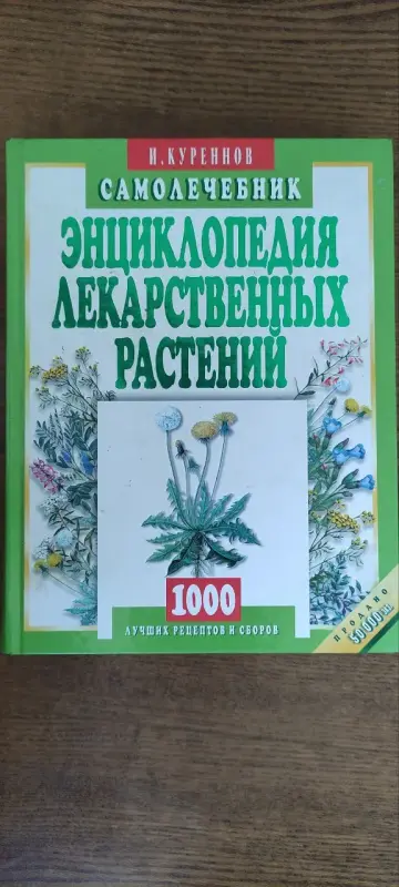Энциклопедия лекарственных растений