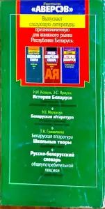 Мікола Мiшчанчук - 100 Лепшых сачыненняў. Беларуская лiтаратура