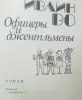 Ивлин Во роман ''Офицеры и джентльмены''