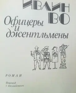 Ивлин Во роман ''Офицеры и джентльмены''