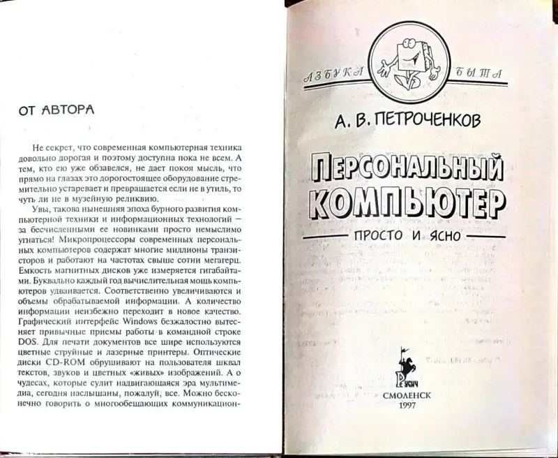 Александр Петроченков - Персональный компьютер. Просто и ясно!