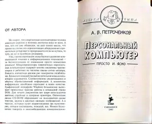Александр Петроченков - Персональный компьютер. Просто и ясно!