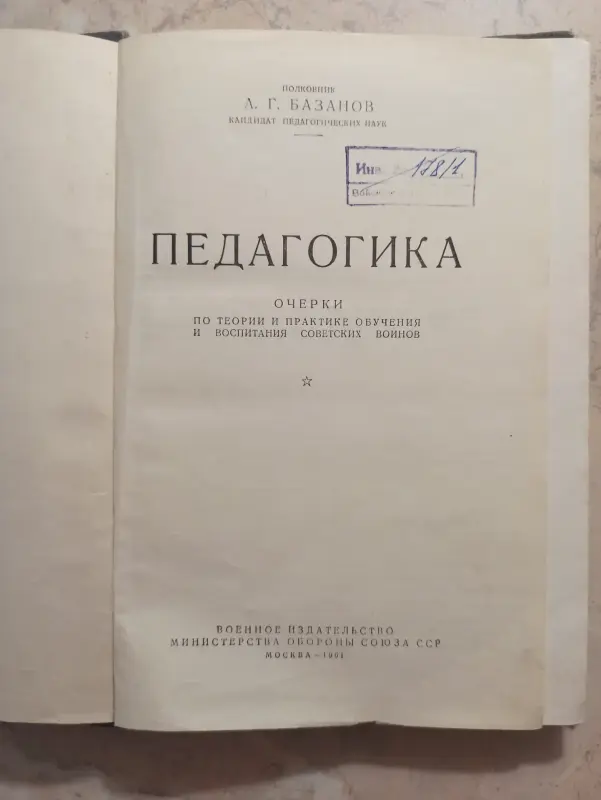 Педагогика (военная). А.Г.Базанов, 1961 год