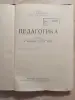 Педагогика (военная). А.Г.Базанов, 1961 год