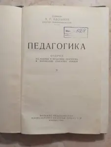 Педагогика (военная). А.Г.Базанов, 1961 год