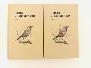 Книги: Птицы Средней Азии в 2 томах НОВЫЕ