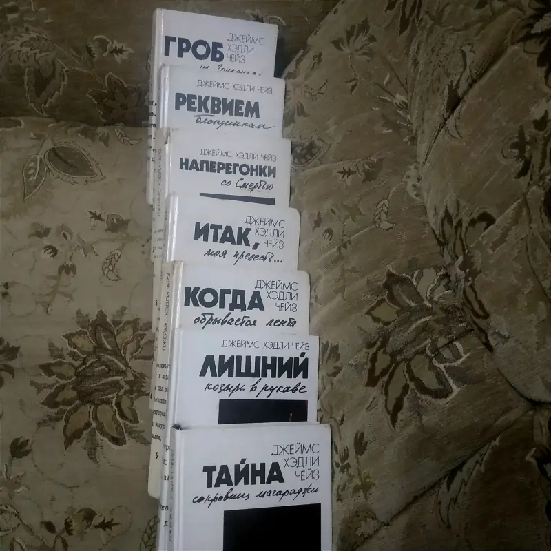 Книги Джеймса Хэдли Чейза, б/у.