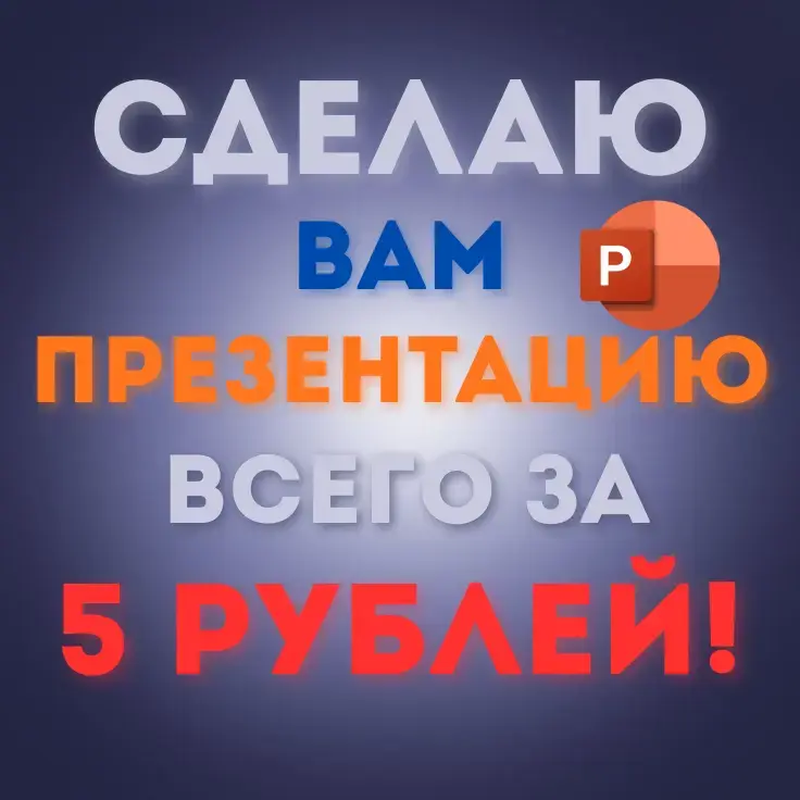 Презентация по любой теме
