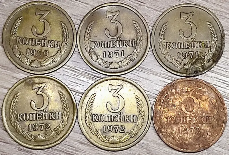 3 копейки 1969-1981 СССР
