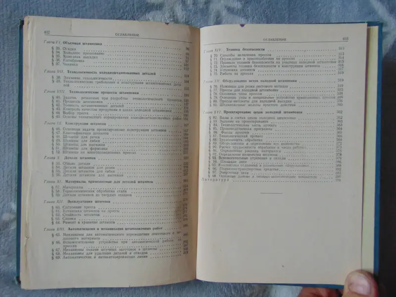 Холодная штамповка. В. И Кухтаров, Москва 1962 год, 404 стр