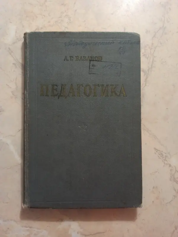 Педагогика (военная). А.Г.Базанов, 1961 год