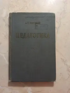 Педагогика (военная). А.Г.Базанов, 1961 год